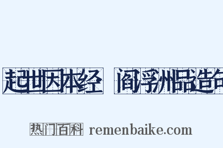 起世因本经·阎浮洲品造句是什么意思的图片